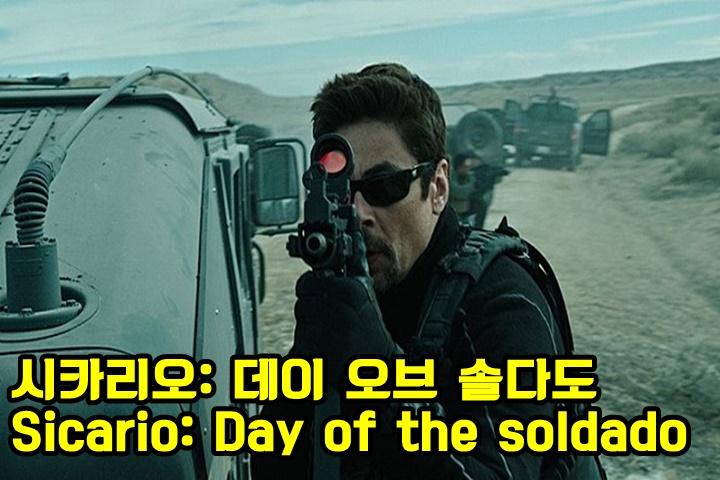 [시카리오 데이 오브 솔다도 (Sicario Day of the soldado, 2018)] 목표를 위해서 모든 것을 버린 작전개시 - 영화 예고편 (2018.06.27 개봉)2.jpg