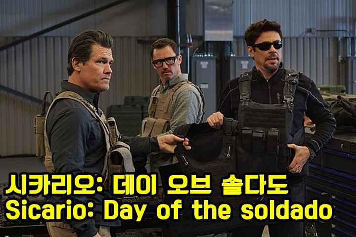 [시카리오 데이 오브 솔다도 (Sicario Day of the soldado, 2018)] 목표를 위해서 모든 것을 버린 작전개시 - 영화 예고편 (2018.06.27 개봉)1.jpg