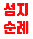 성지순례 레드.png