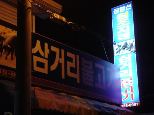 김천 지례 흑돼지 마을 \ 삼거리 식당\ - 뽐뿌:맛집포럼 김천 지례 흑돼지 마을 \ 삼거리 식당\