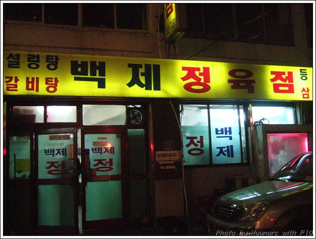 종로5가 백제정육점 - 뽐뿌:맛집포럼 종로5가 백제정육점
