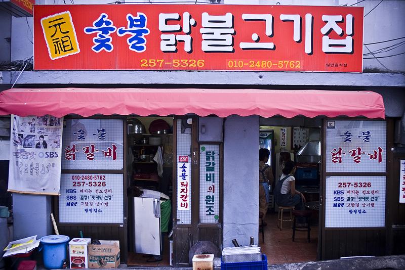 춘천 명동] 원조 닭불고기집 - 뽐뿌:자유갤러리 춘천 명동] 원조 닭불고기집