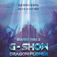 미디어아트 아이스 쇼 G-SHOW : DRAGON FLOWER